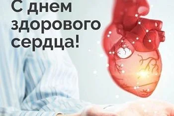 Заботу о своем сердце – лучше начать сейчас! Заботу о своем сердце – лучше начать сейчас!
