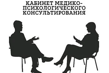 Кабинет медико-психологического консультирования Кабинет медико-психологического консультирования