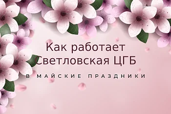 Как работает Светловская ЦГБ в майские праздники Как работает Светловская ЦГБ в майские праздники