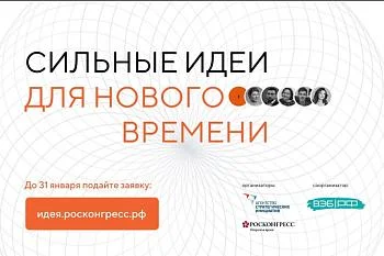 Успейте подать заявку на идея.росконгресс.рф !