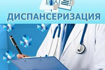 Приглашаем Вас пройти диспансеризацию в нашей поликлинике! Приглашаем Вас пройти диспансеризацию в нашей поликлинике!