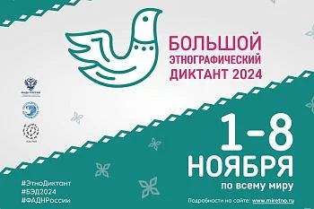 Большой этнографический диктант 2024 Большой этнографический диктант 2024