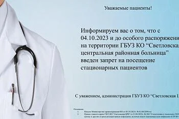 В учреждении введен запрет на посещение стационарных пациентов В учреждении введен запрет на посещение стационарных пациентов