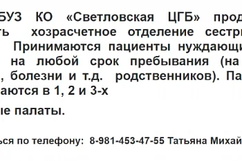В ГБУЗ КО «Светловская ЦГБ» продолжает работать  хозрасчетное отделение сестринского ухода. В ГБУЗ КО «Светловская ЦГБ» продолжает работать  хозрасчетное отделение сестринского ухода.