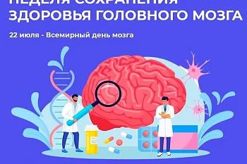 Неделя сохранения здоровья головного мозга!