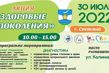 Акция "Здоровые поколения"