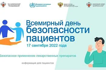 Всемирный день безопасности пациентов