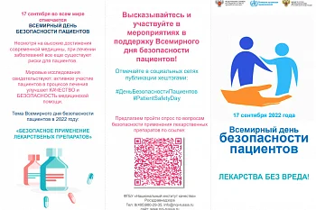 Всемирный день безопасности пациентов