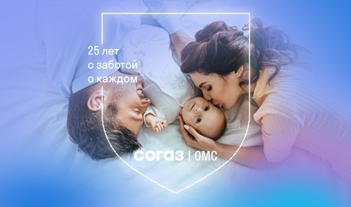 «СОГАЗ-Мед» приглашает оформить полис ОМС для новорожденных.